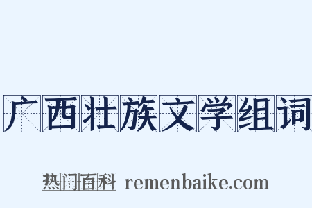 广西壮族文学组词是什么意思的图片